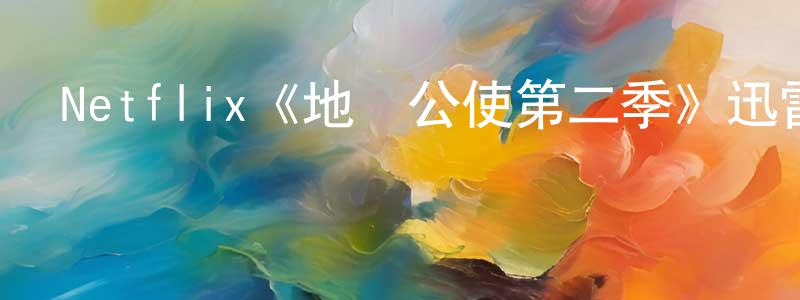 陳大有的動漫綜藝大全,Netflix《地獄公使第二季》迅雷下載/在線觀看/百度云-靈異/驚悚-美劇天堂